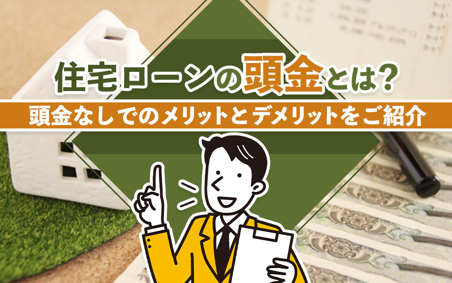 住宅ローンの頭金とは？頭金なしでのメリットとデメリットをご紹介の画像