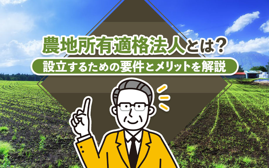 農地所有適格法人とは？設立するための要件とメリットを解説の画像