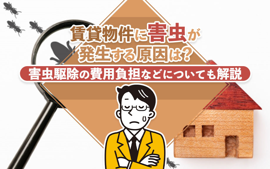 賃貸の害虫トラブル｜駆除費用は誰が払う？原因別の対策と入居前...の画像