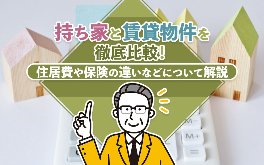どっちがお得？持ち家と賃貸のコストを徹底比較｜門真・守口での...の画像