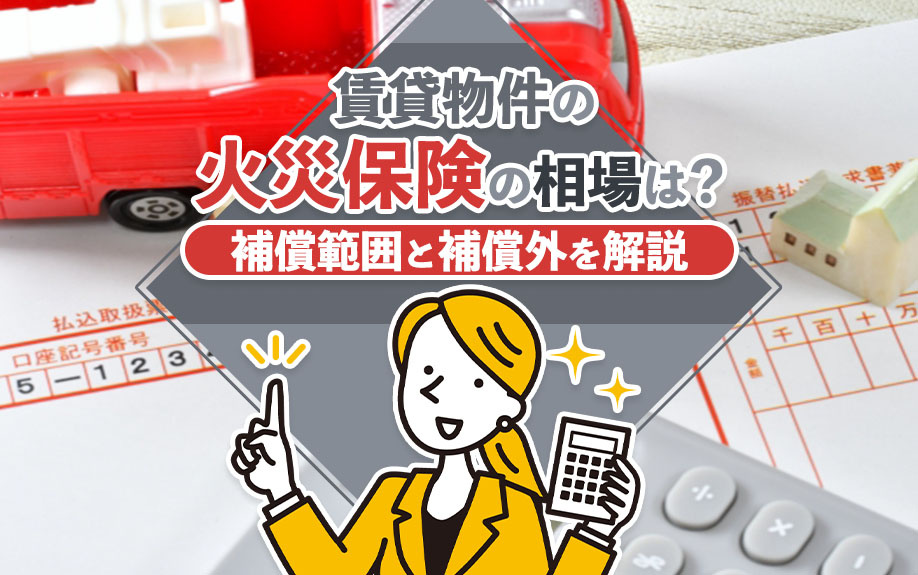 賃貸の火災保険相場はいくら？補償範囲と加入時の注意点｜門真・...の画像
