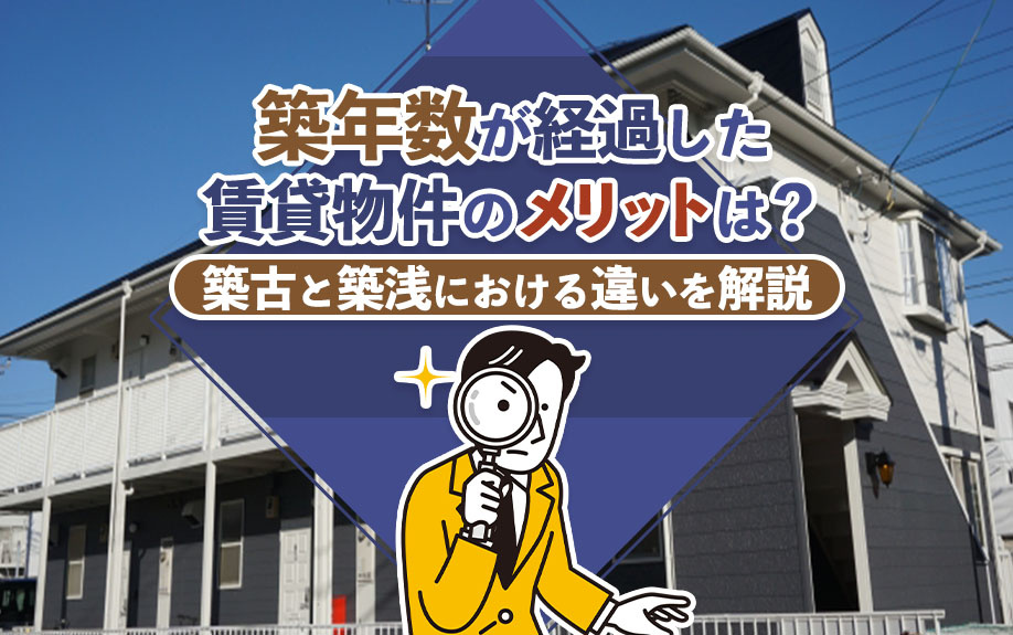 築年数が経過した賃貸物件のメリットは？築古と築浅における違い...の画像