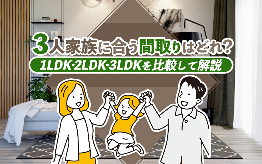 3人家族に合う間取りはどれ？1LDK・2LDK・3LDKを比...の画像
