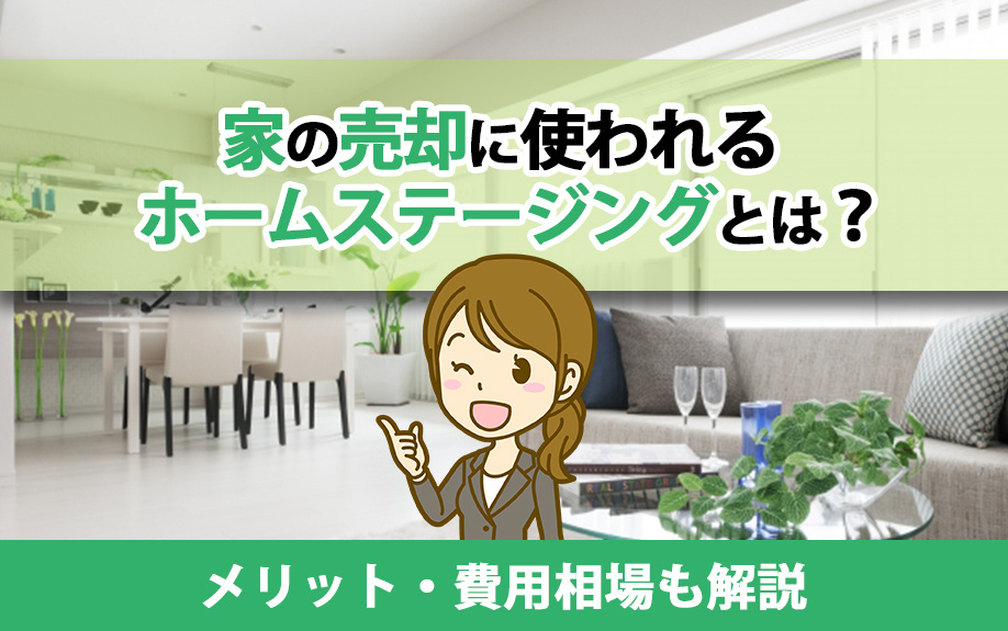 家の売却に使われるホームステージングとは？メリット・費用相場も解説の画像