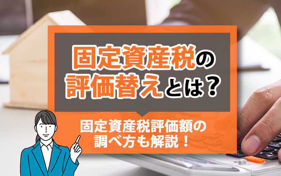 固定資産税の評価替えとは？固定資産税評価額の調べ方も解説！の画像