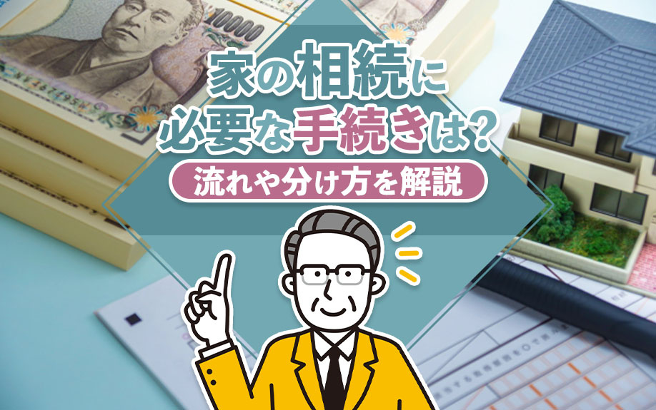 家の相続に必要な手続きは？流れや分け方を解説の画像