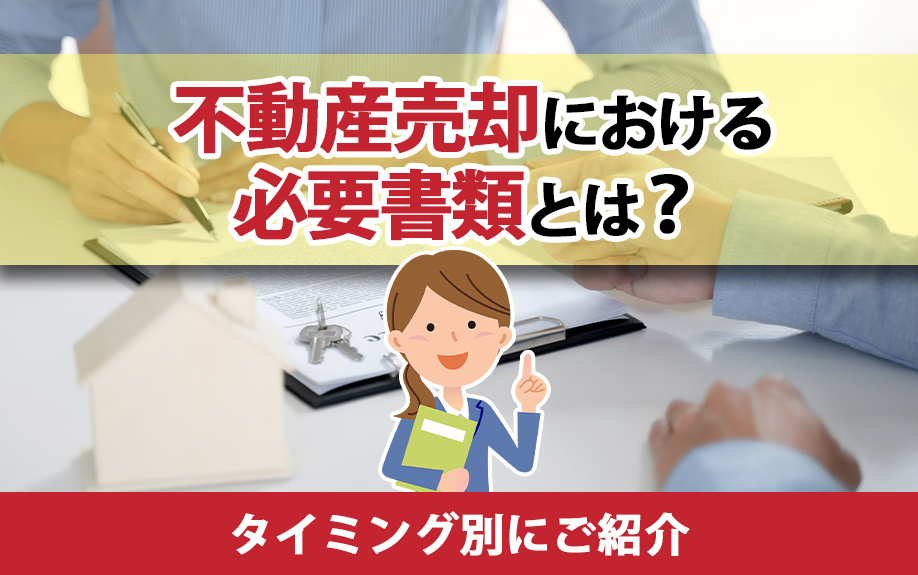 不動産売却における必要書類とは？タイミング別にご紹介の画像