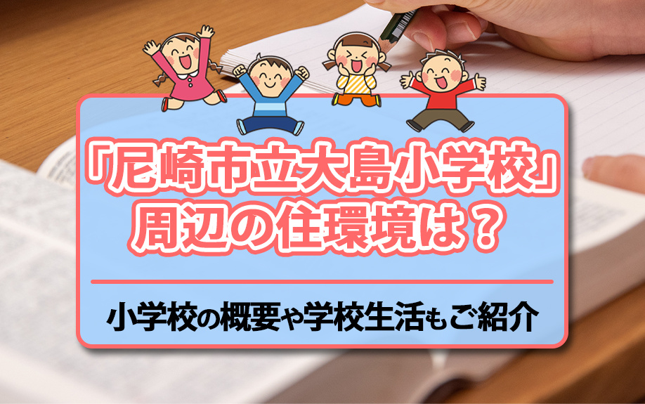 「尼崎市立大島小学校」周辺の住環境は？小学校の概要や学校生活もご紹介の画像