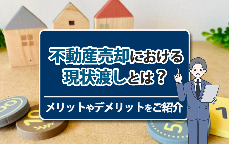 不動産売却における現状渡しとは？メリットやデメリットをご紹介の画像