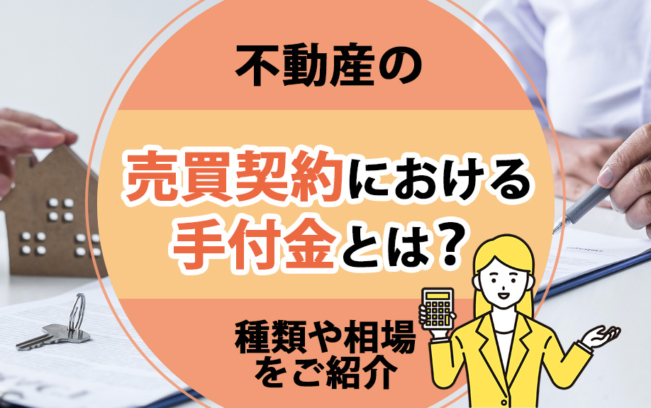 不動産の売買契約における手付金とは？種類や相場をご紹介の画像