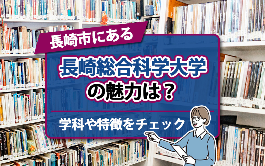 長崎市にある長崎総合科学大学の魅力は？学科や特徴をチェックの画像