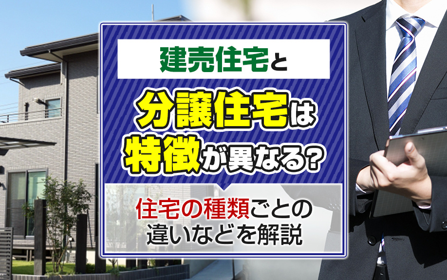 【2024年】建売住宅と分譲住宅は特徴が異なる？住宅の種類ご...の画像