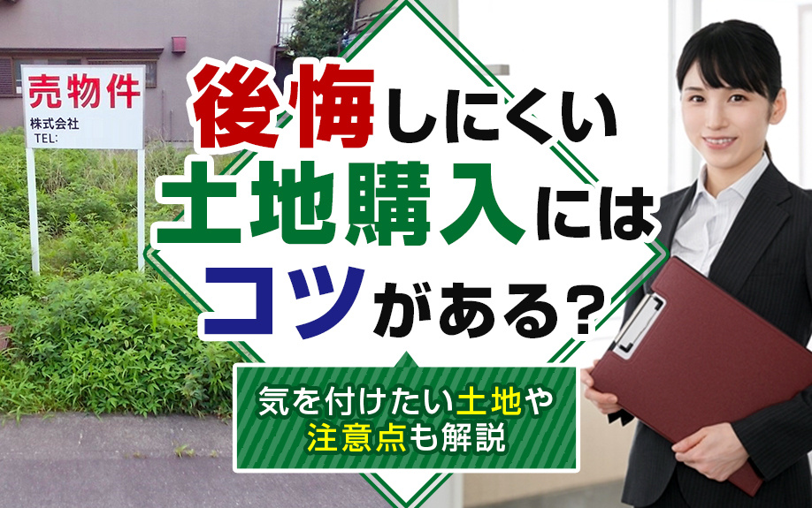【2024年】後悔しにくい土地購入にはコツがある？気を付けた...の画像