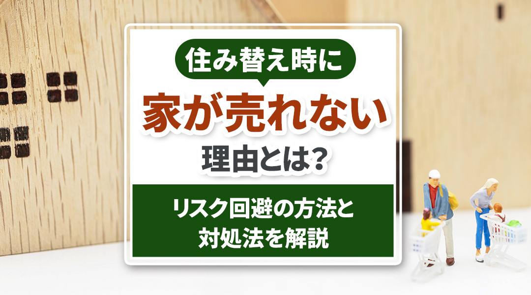 住み替え時に家が売れない理由とは？リスク回避の方法と対処法を...の画像