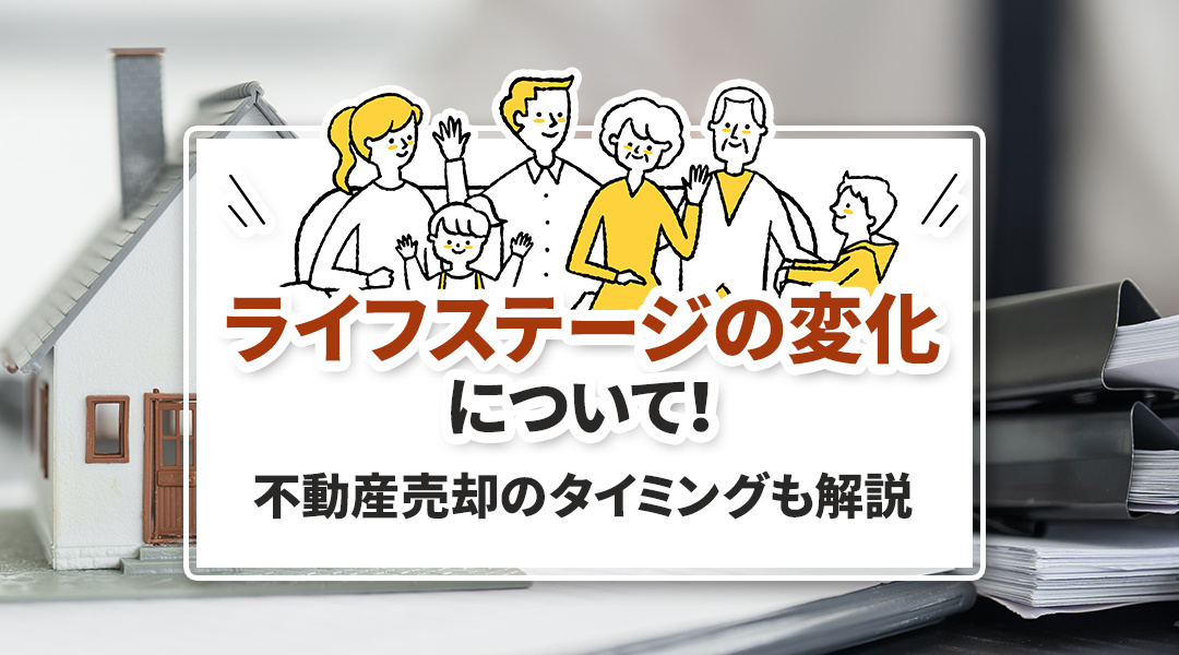 【2026年版】ライフステージの変化について！不動産売却のタ...の画像