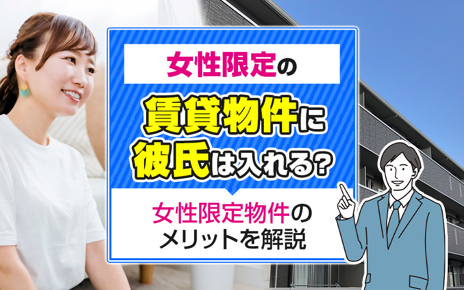 女性限定の賃貸物件に彼氏は入れる？女性限定物件のメリットを解説の画像