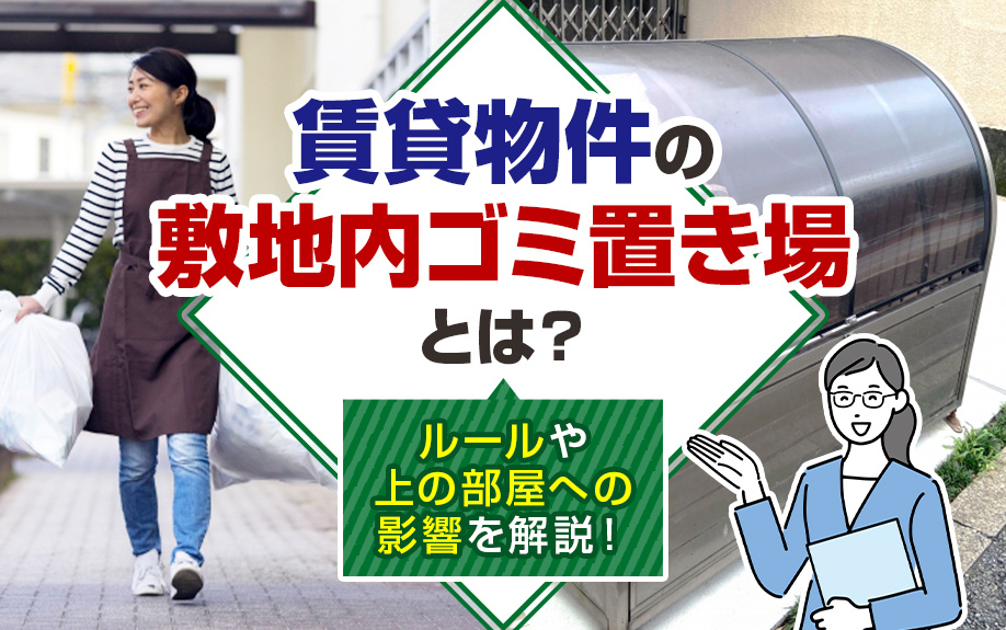 賃貸物件の敷地内ゴミ置き場とは？ルールや上の部屋への影響を解説！の画像