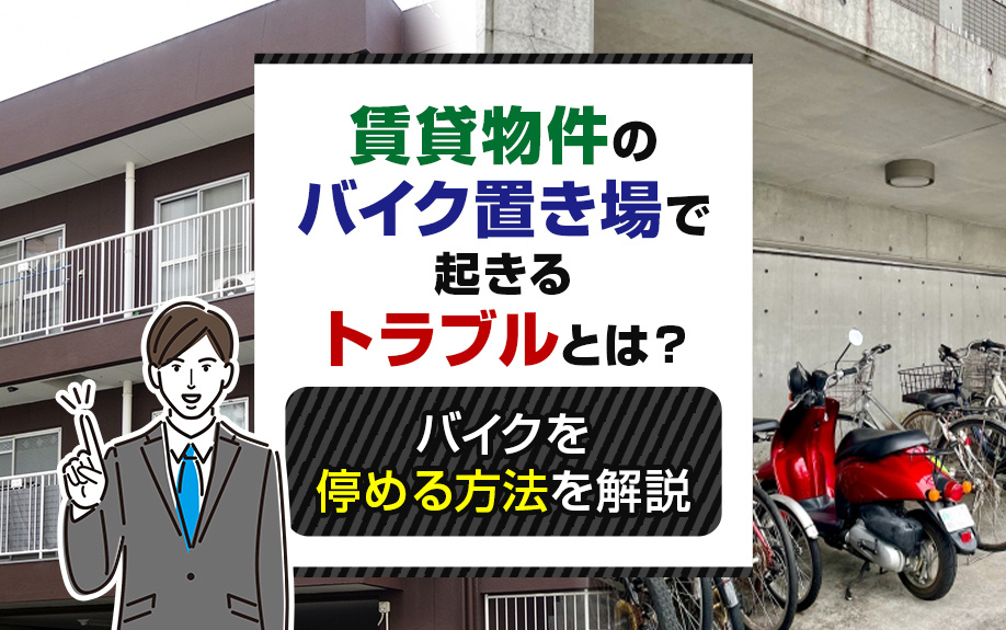 賃貸物件のバイク置き場で起きるトラブルとは？バイクを停める方法を解説の画像