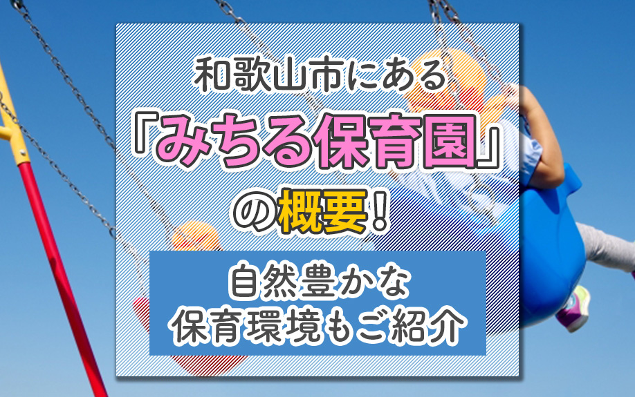 和歌山市にある「みちる保育園」の概要！自然豊かな保育環境もご紹介の画像