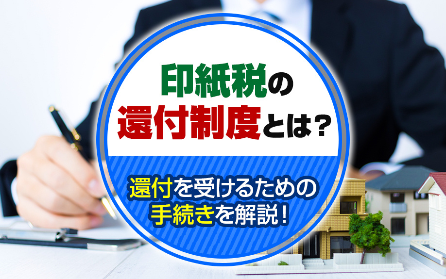 印紙税の還付制度とは？還付を受けるための手続きを解説の画像