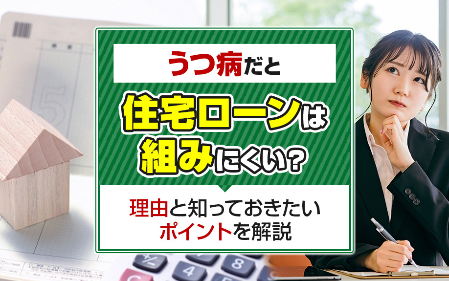 うつ病だと住宅ローンは組みにくい？理由と知っておきたいポイン...の画像