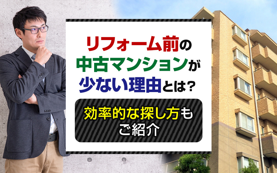 リフォーム前の中古マンションが少ない理由とは？効率的な探し方...の画像