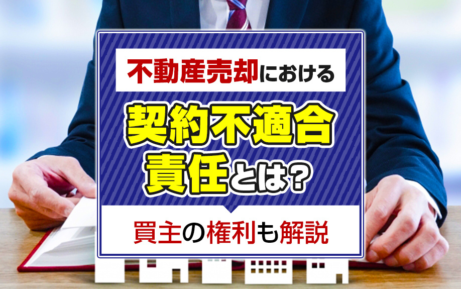 不動産売却における契約不適合責任とは？買主の権利も解説の画像