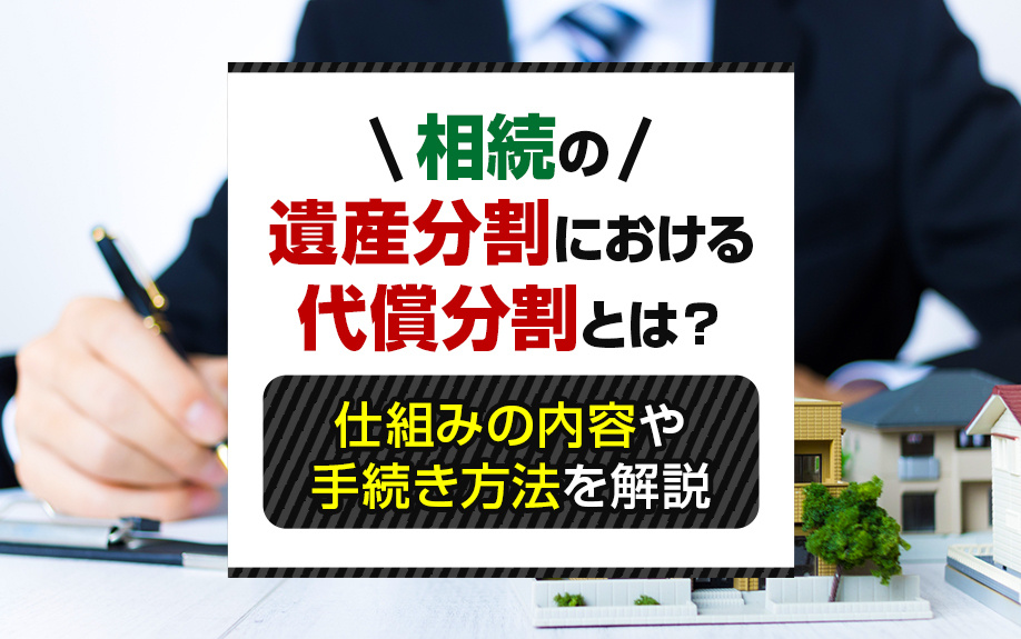 相続の遺産分割における代償分割とは？仕組みの内容や手続き方法...の画像