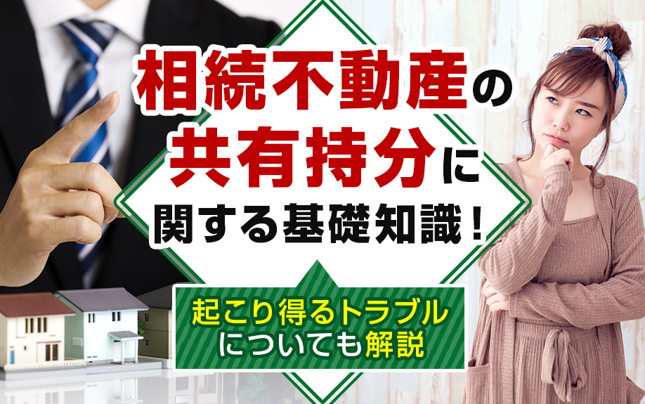 相続不動産の共有持分に関する基礎知識！起こり得るトラブルにつ...の画像