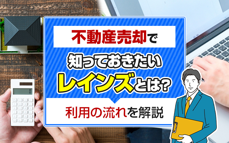 不動産売却で知っておきたい「レインズ」とは？利用の流れを解説...の画像