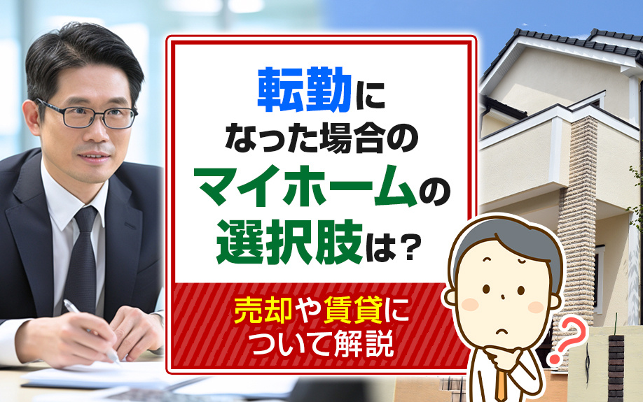 転勤になった場合のマイホームの選択肢は？売却や賃貸について解...の画像