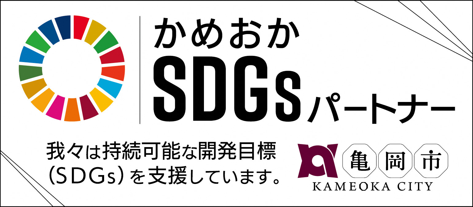 「かめおか「SDGsパートナー」に登録しました」の画像