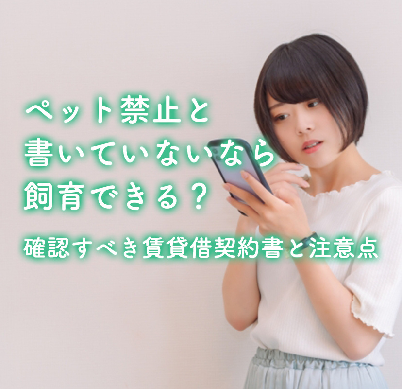 ペット禁止と書いていないなら飼育できる？確認すべき賃貸契約書と注意点