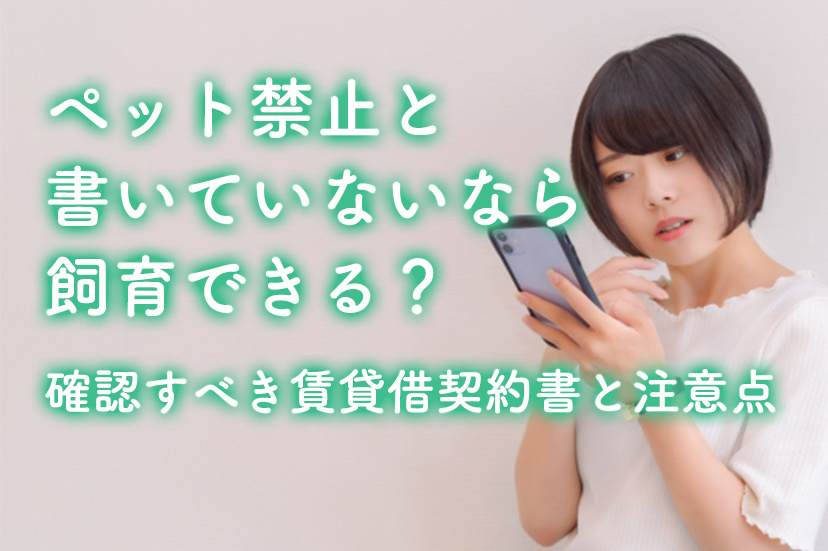 ペット禁止と書いていないなら飼育できる？確認すべき賃貸契約書と注意点