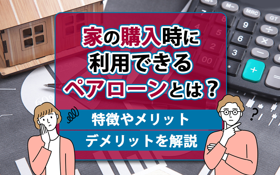 家の購入時に利用できるペアローンとは？特徴やメリット・デメリットを解説の画像