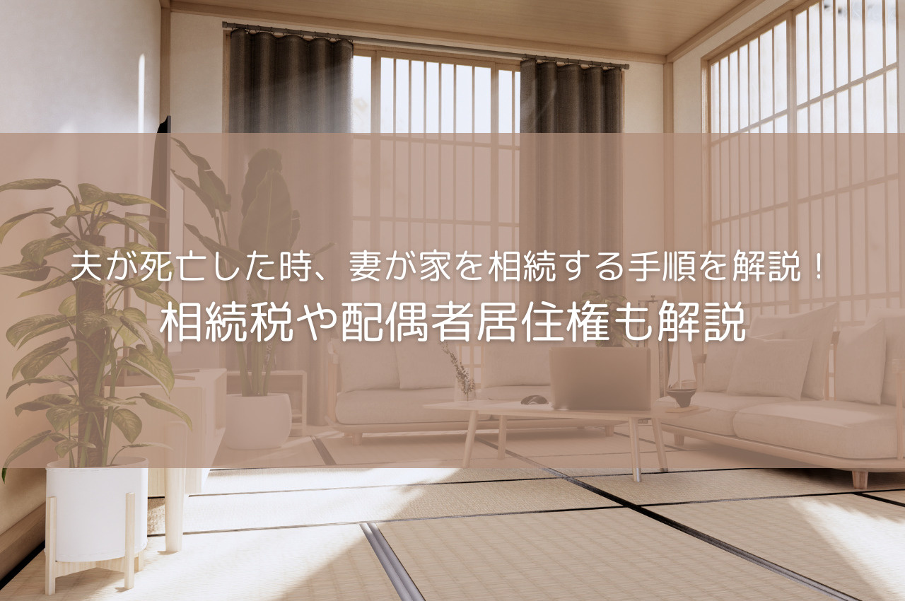 夫が死亡した時、妻が家を相続する手順を解説！相続税や配偶者居...の画像