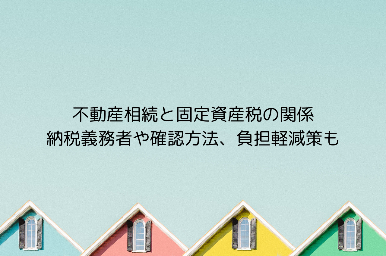 不動産相続と固定資産税の関係｜納税義務者や確認方法、負担軽減...の画像