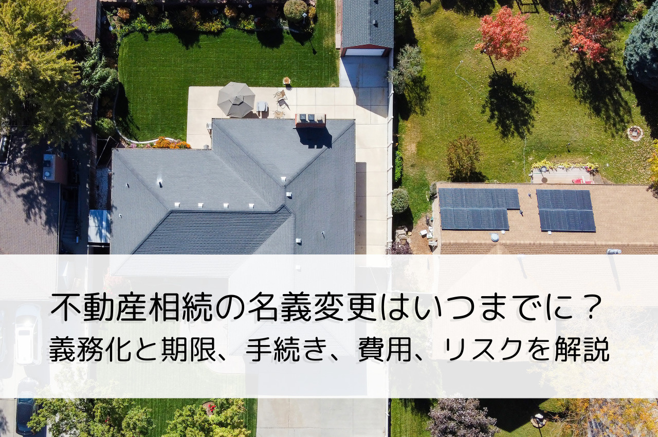 不動産相続の名義変更はいつまでに？義務化と期限、手続き、費用...の画像