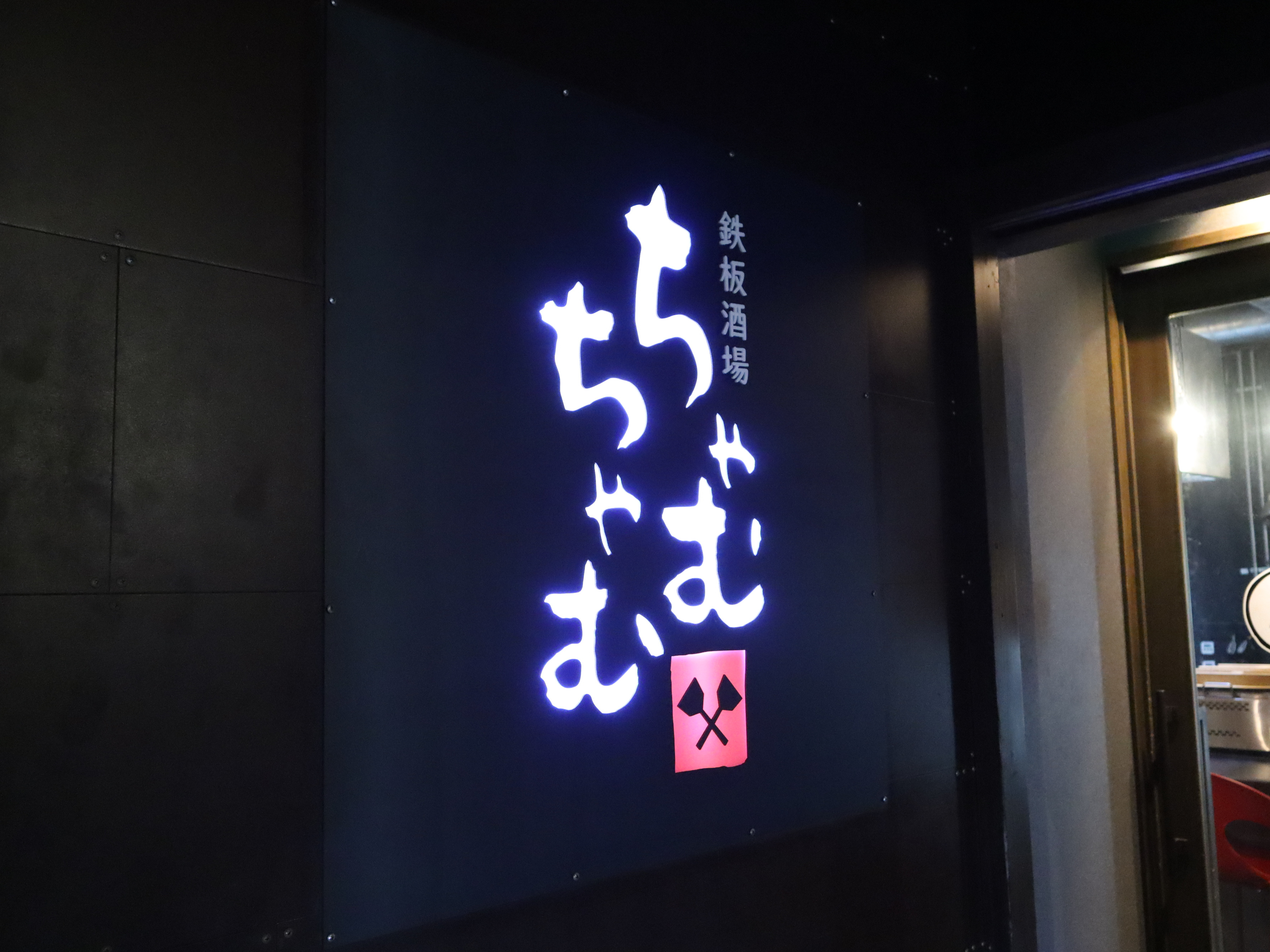 松山市二番町にある「鉄板酒場ちゃむちゃむ」で同業者の先輩方と...の画像