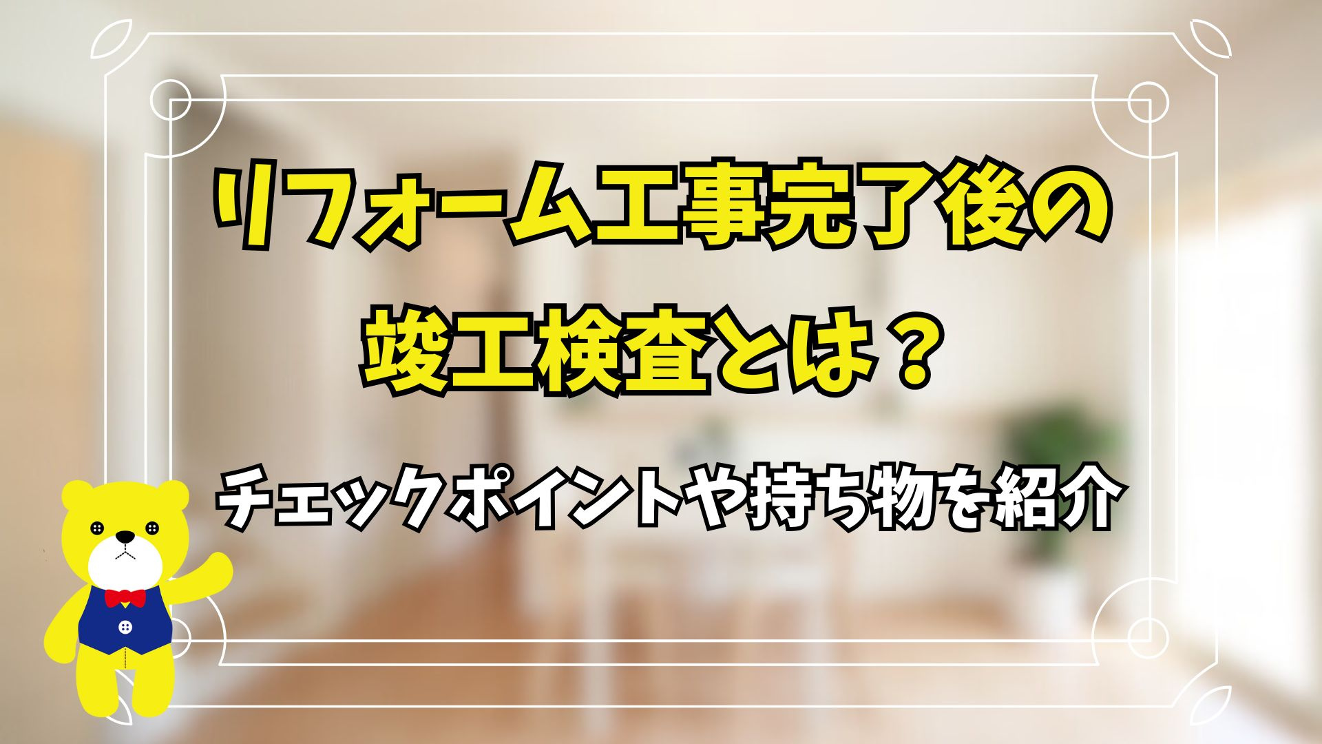 リフォーム工事完了後の竣工検査とは？チェックポイントや持ち物...の画像