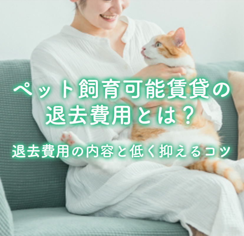ペット飼育可能賃貸の退去費用とは？退去費用の内容と低く抑えるコツ