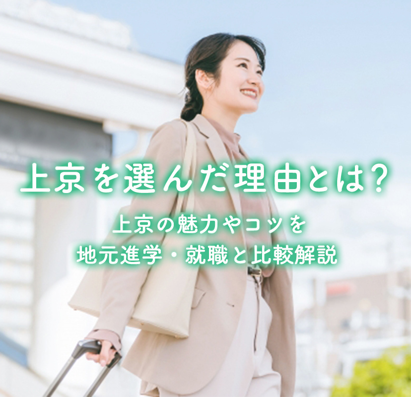 上京を選んだ理由とは？上京の魅力やコツを地元進学・就職と比較解説