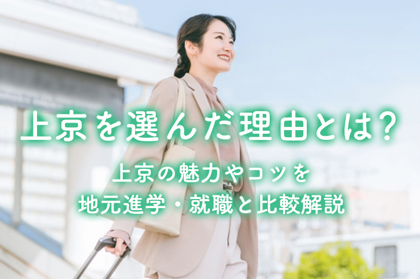 上京を選んだ理由とは？上京の魅力やコツを地元進学・就職と比較解説