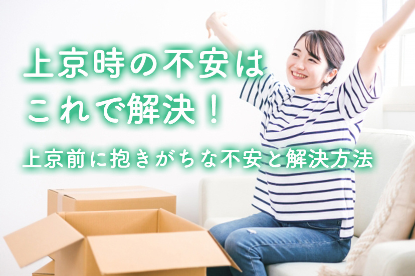 上京時の不安はこれで解決！上京前に抱きがちな不安と解決方法