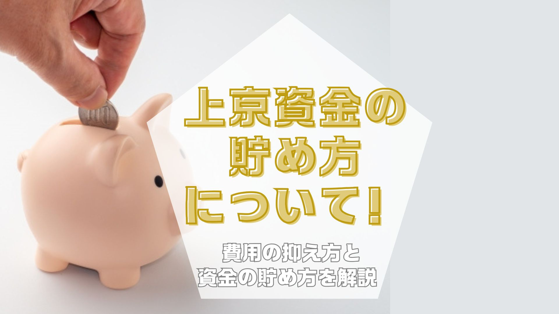 上京資金の貯め方について！費用の抑え方と資金の貯め方を解説｜安い！格安/激安賃貸なら部屋まる。