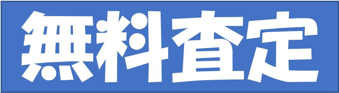 無料査定!!の画像