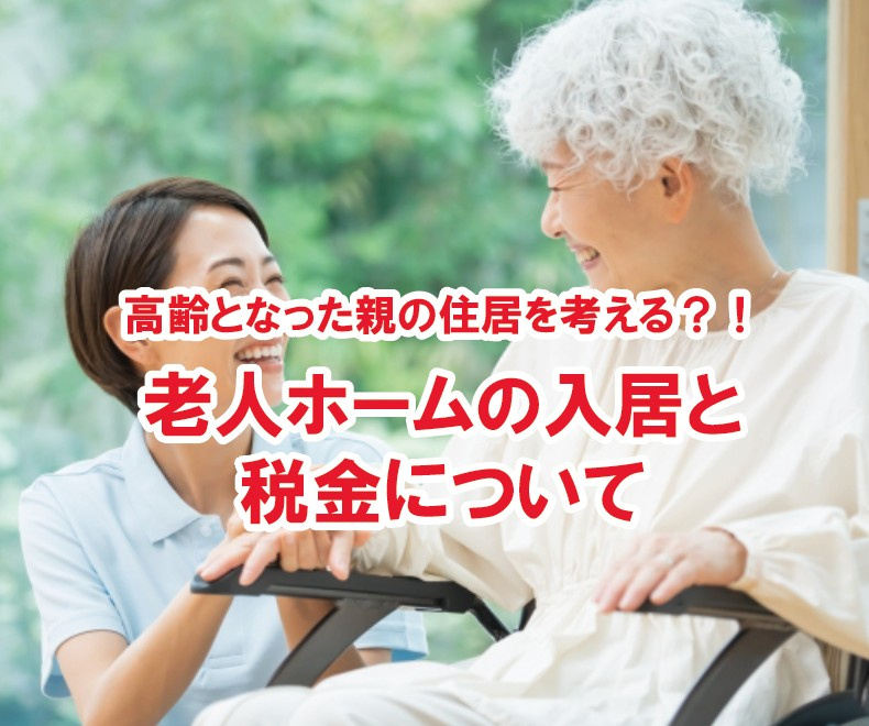 高齢となった親の住居を考える？！老人ホームの入居と税金につい...の画像