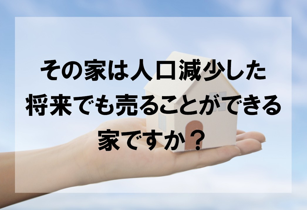その家は人口減少した将来でも売ることができる家ですか？【高崎...の画像