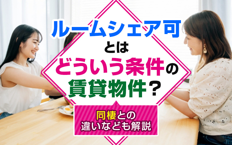 ルームシェア可とはどういう条件の賃貸物件？同棲との違いなども解説の画像