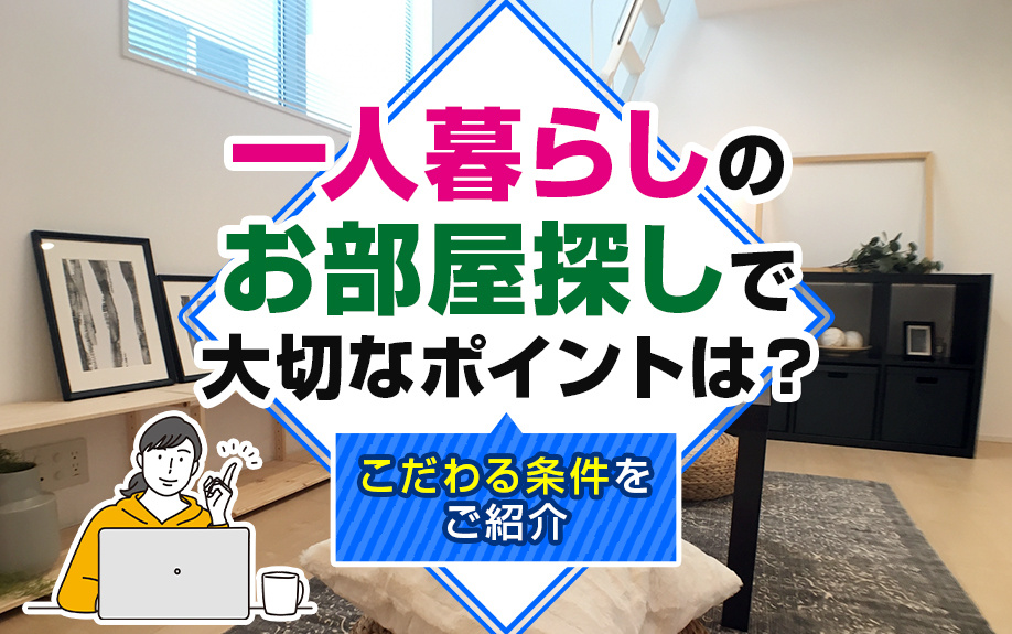 一人暮らしのお部屋探しで大切なポイントは？こだわる条件をご紹介の画像